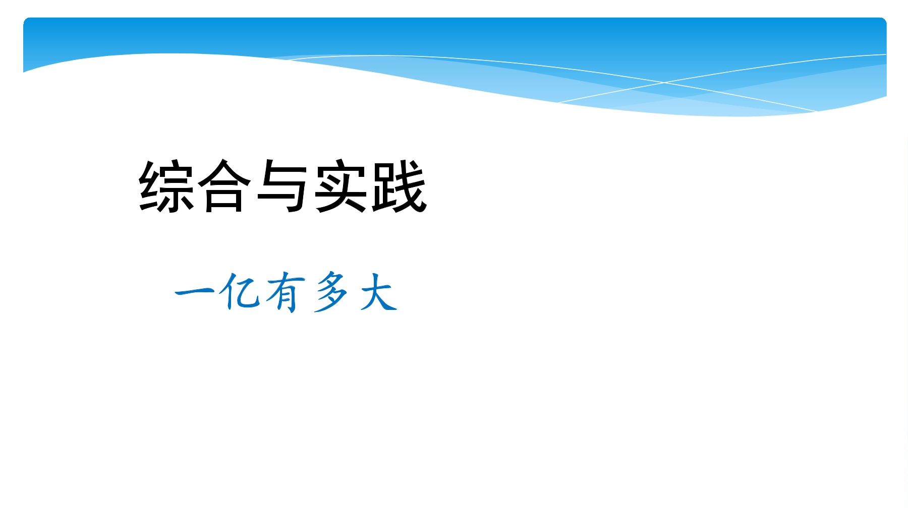 【★★★】4年级数学苏教版下册课件第4单元后《一亿有多大》