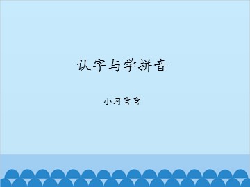 认字与学拼音-小河弯弯_课件1