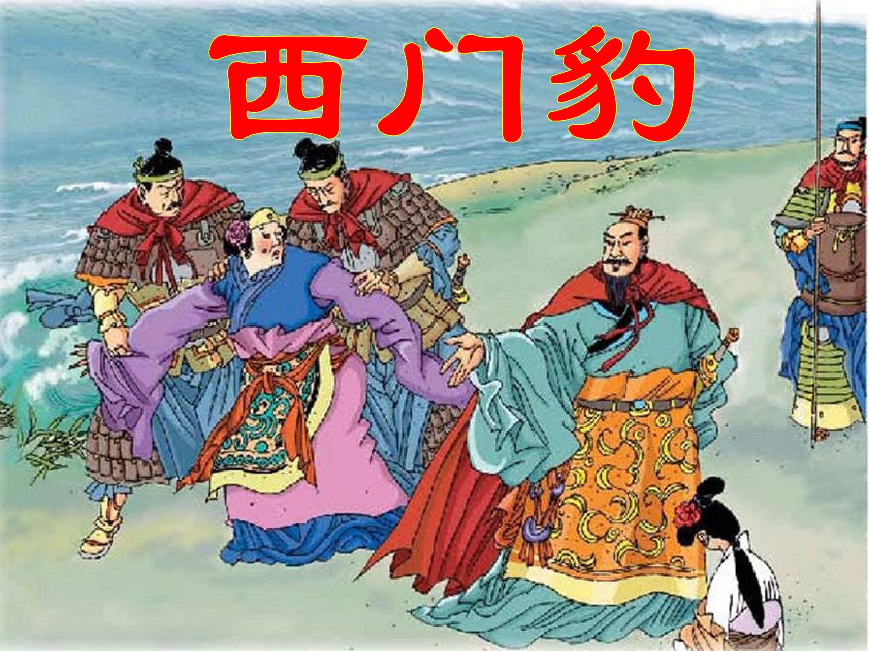 西门豹 第一课时