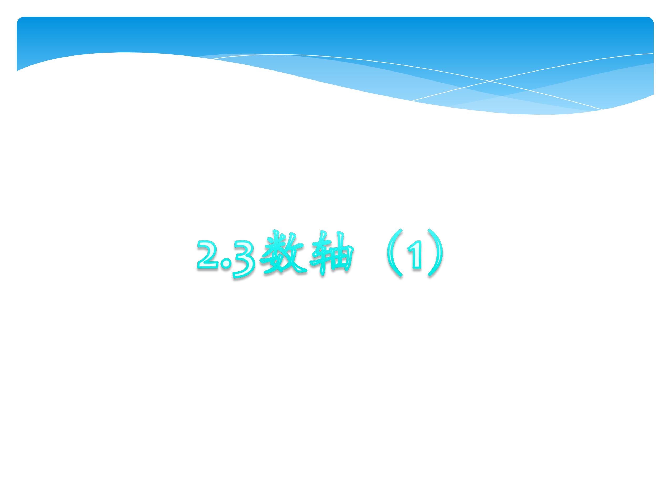 【★★★】7年级数学苏科版上册课件第2单元《 2.3数轴》