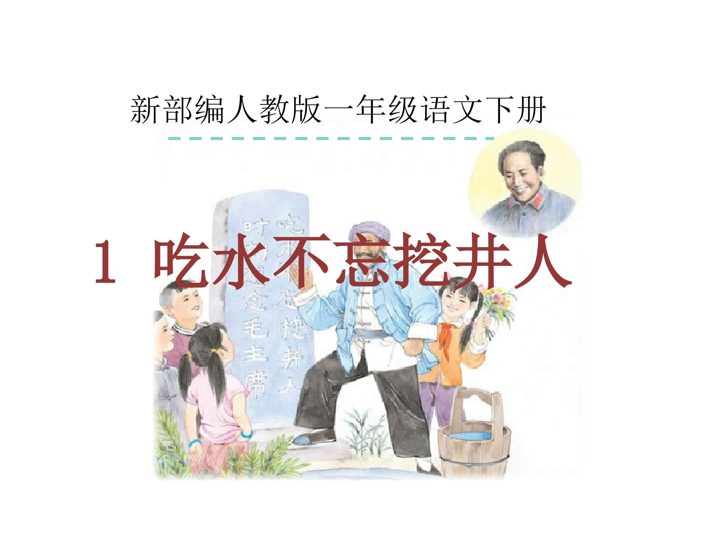 吃水不忘挖井人