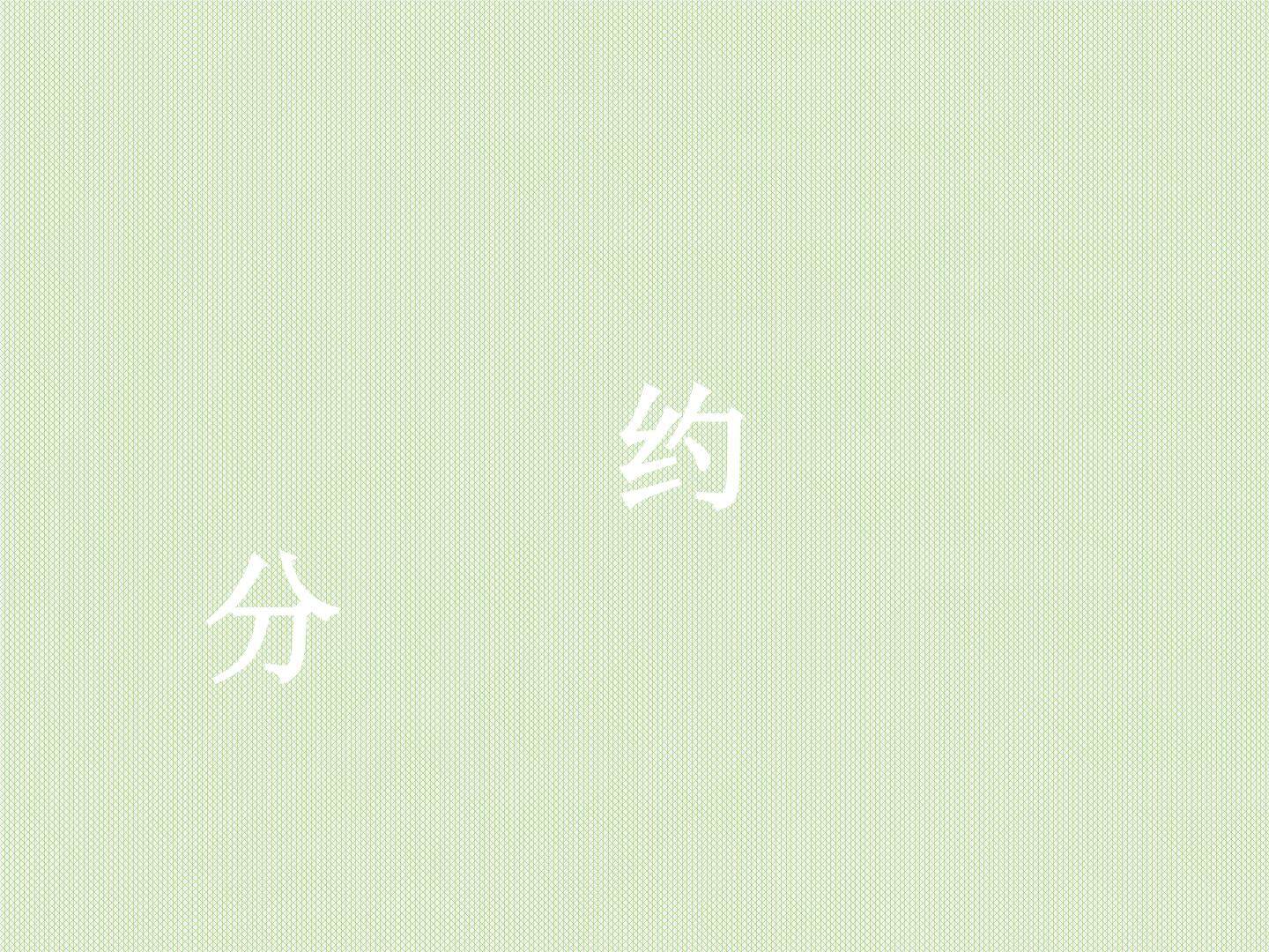 约分