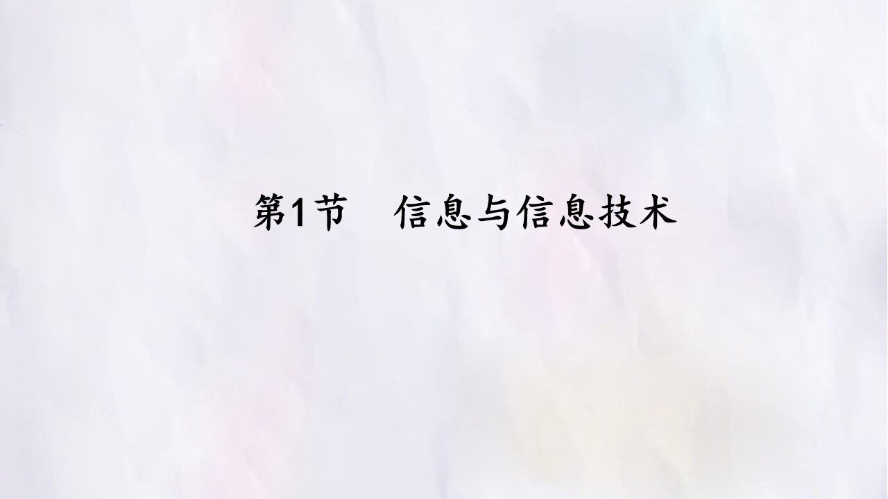 第1节  信息与信息技术