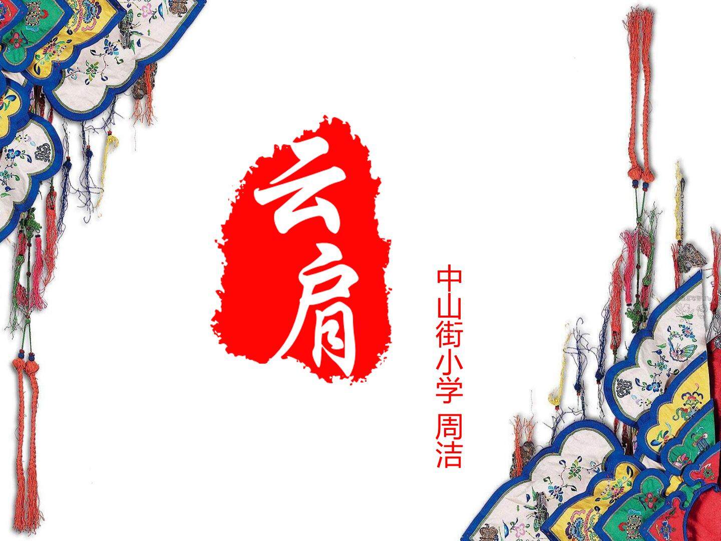 中国的非物质文化遗产之云肩
