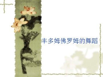 丰多姆佛罗姆的舞蹈_课件1