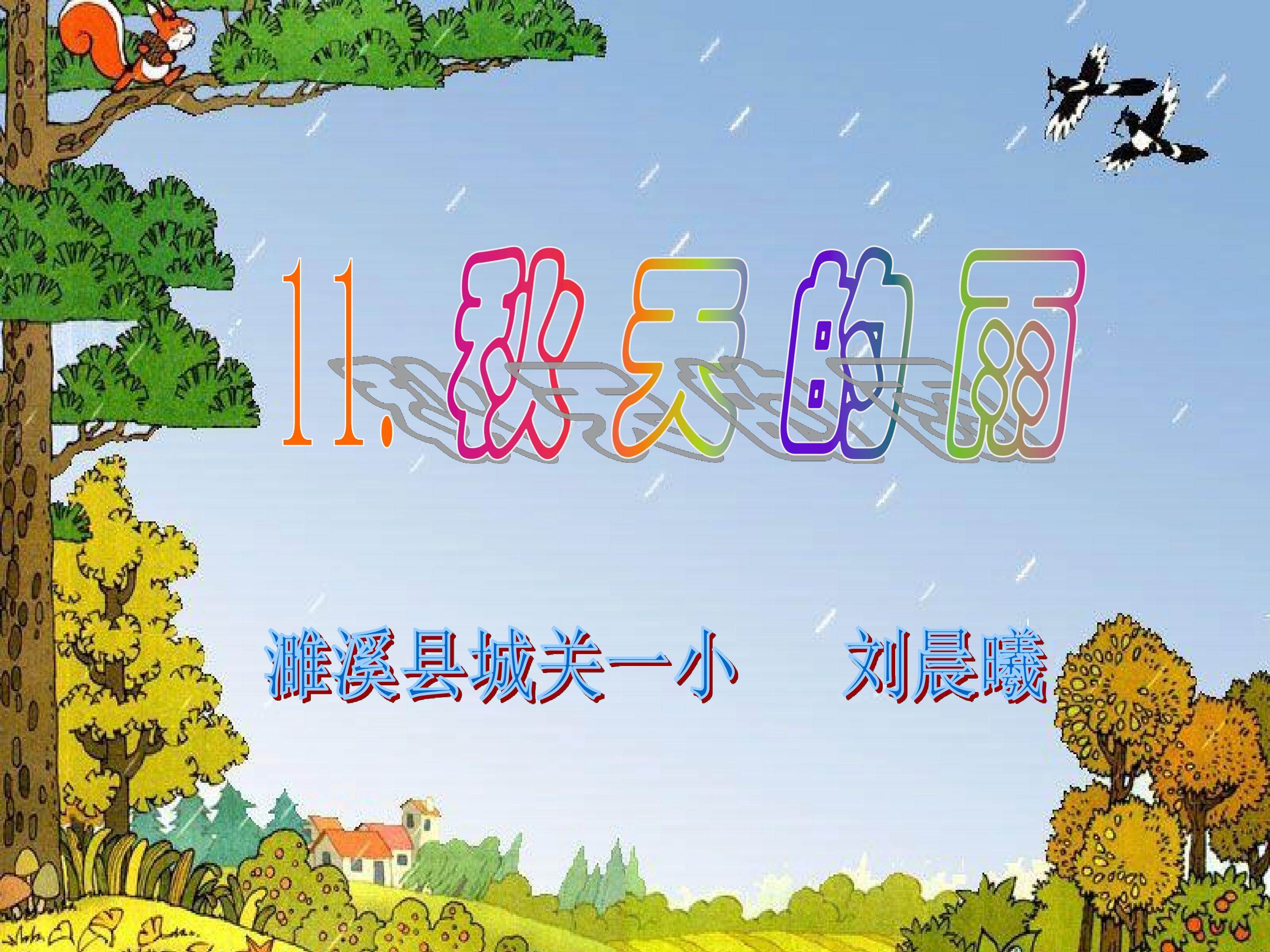 《秋天的雨》