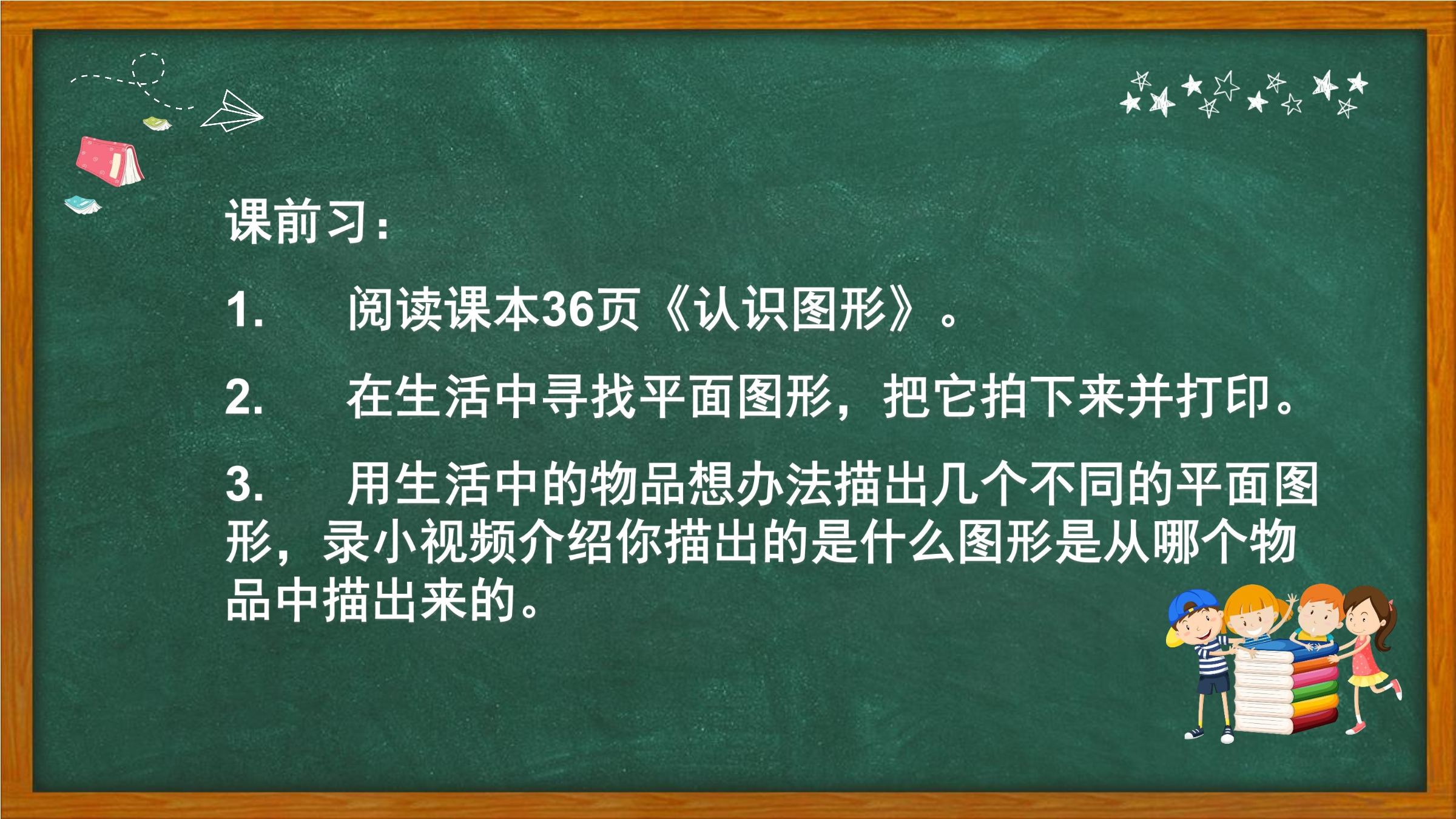 【★★★】1年级数学北师大版上册课件第6单元《6.1认识图形》