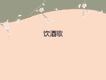 饮酒歌_课件1