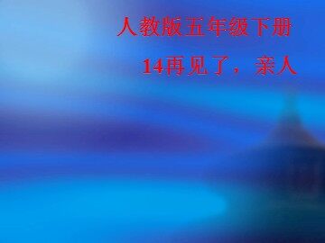 14 再见了，亲人