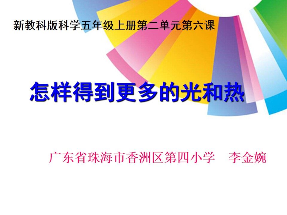 怎样得到更多的光和热