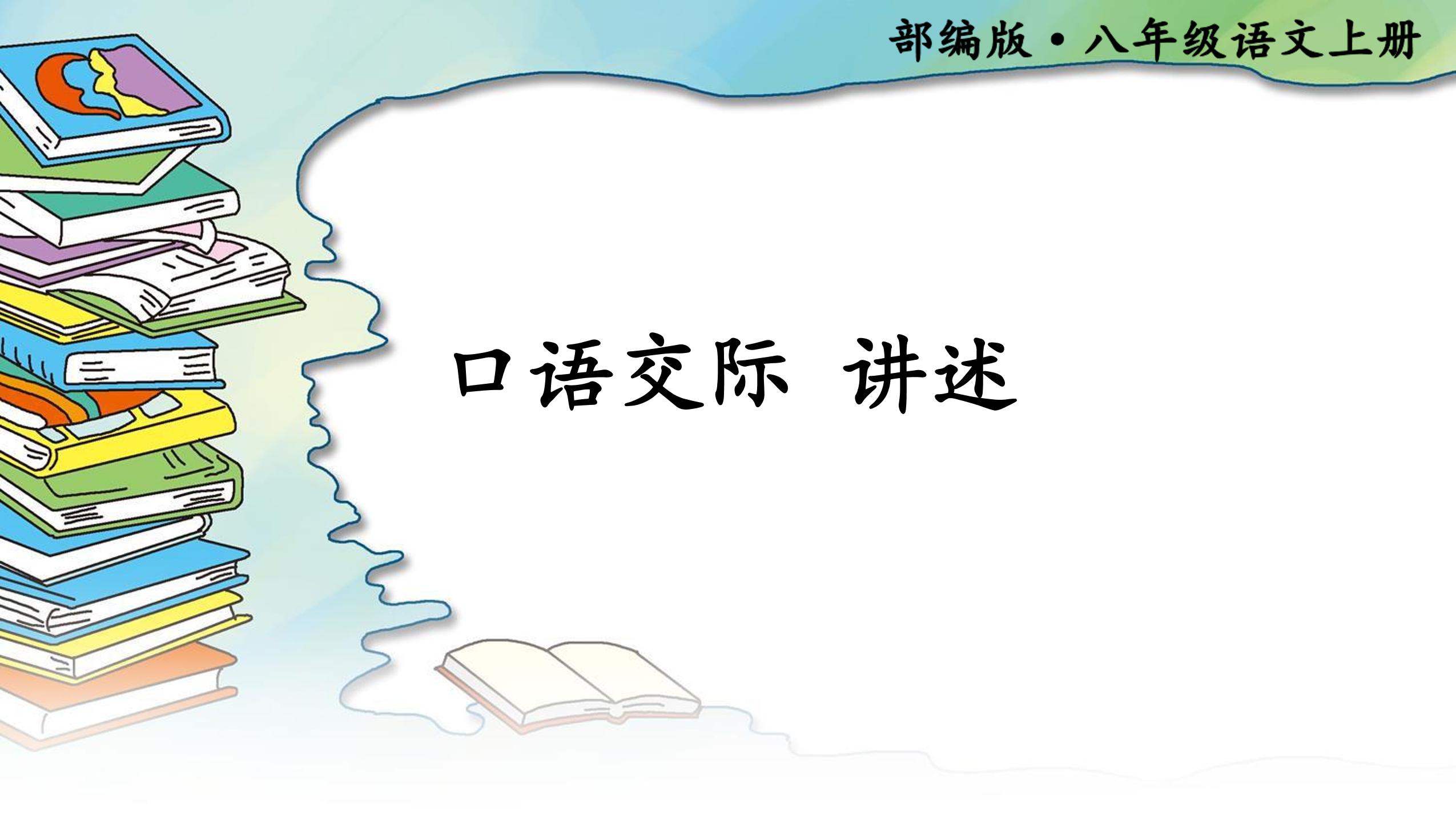 八年级上册语文部编版课件第一单元口语交际 《讲述 》 (共28张PPT)