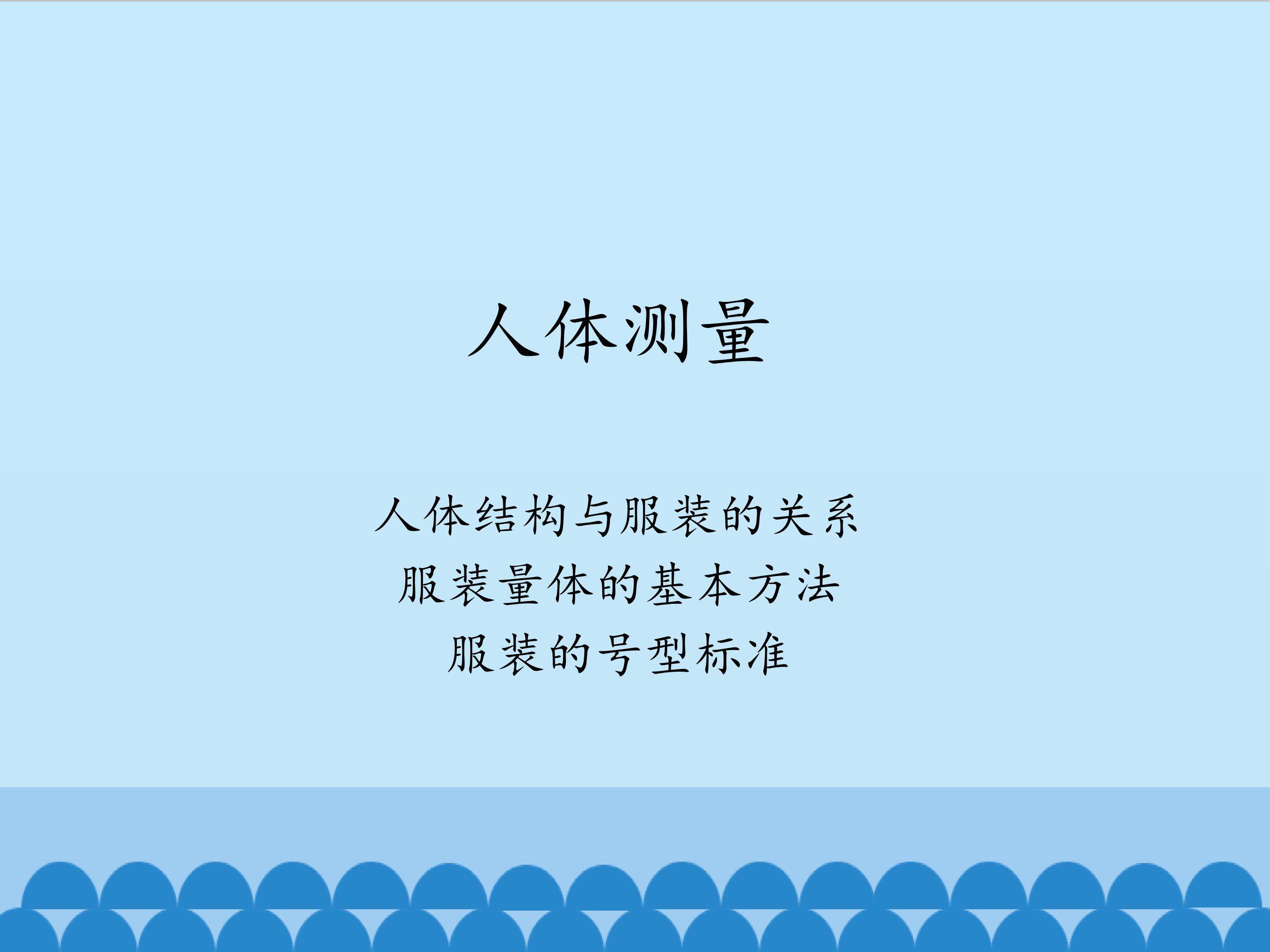 人体测量_课件1