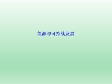 能源与可持续发展_课件1