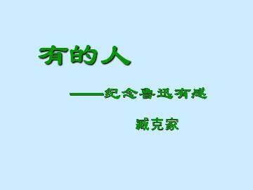 有的人——纪念鲁迅有感_课件1