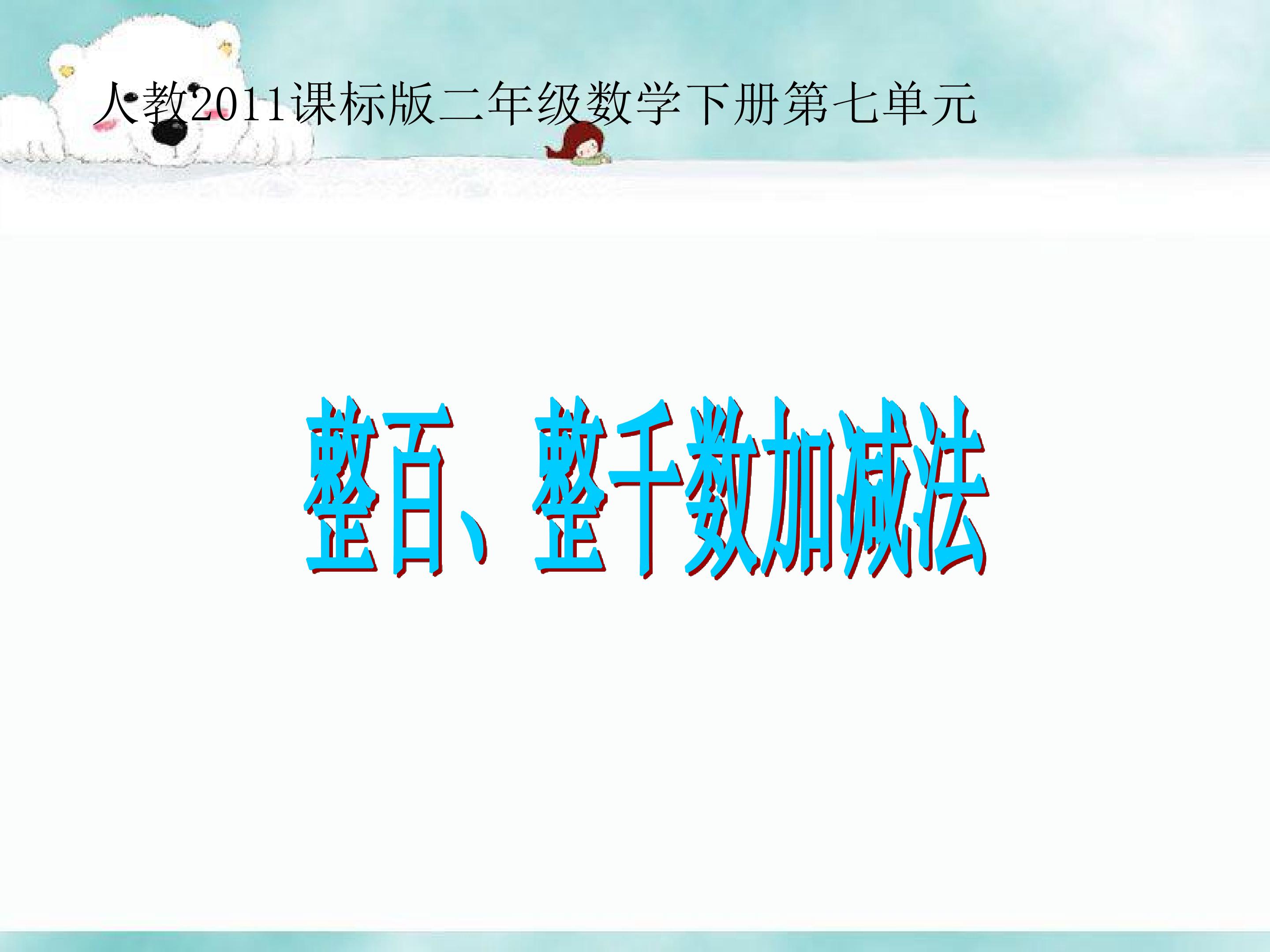 整百整千数的加减法