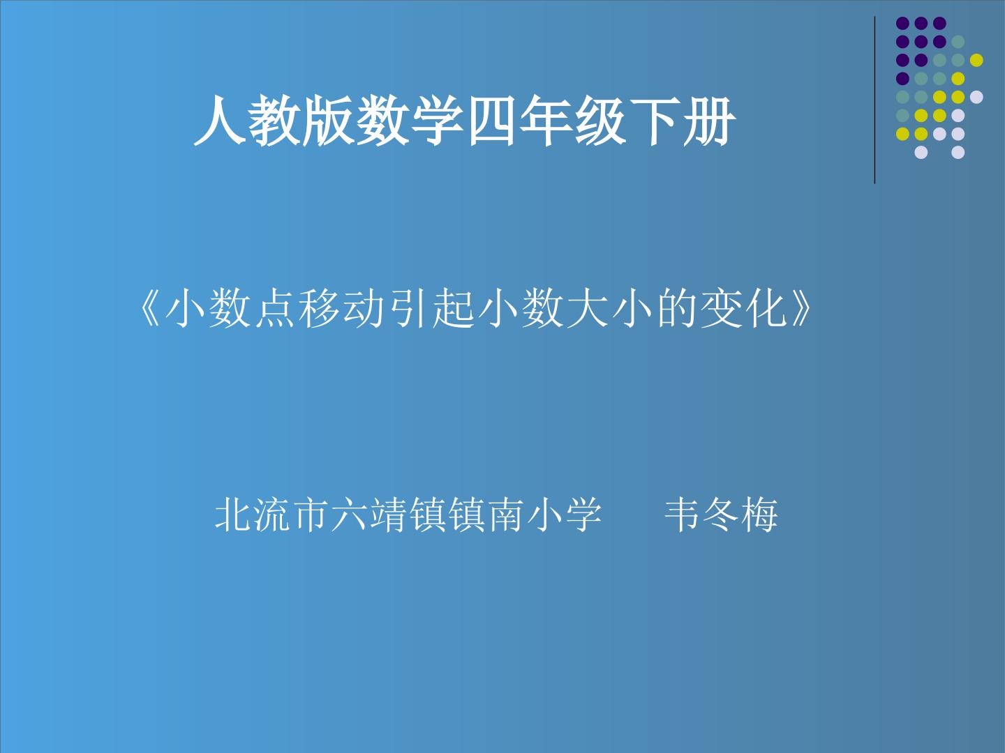 小数点移动引起小数大小的变化