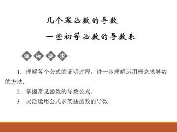 一些初等函数的导数表_课件1