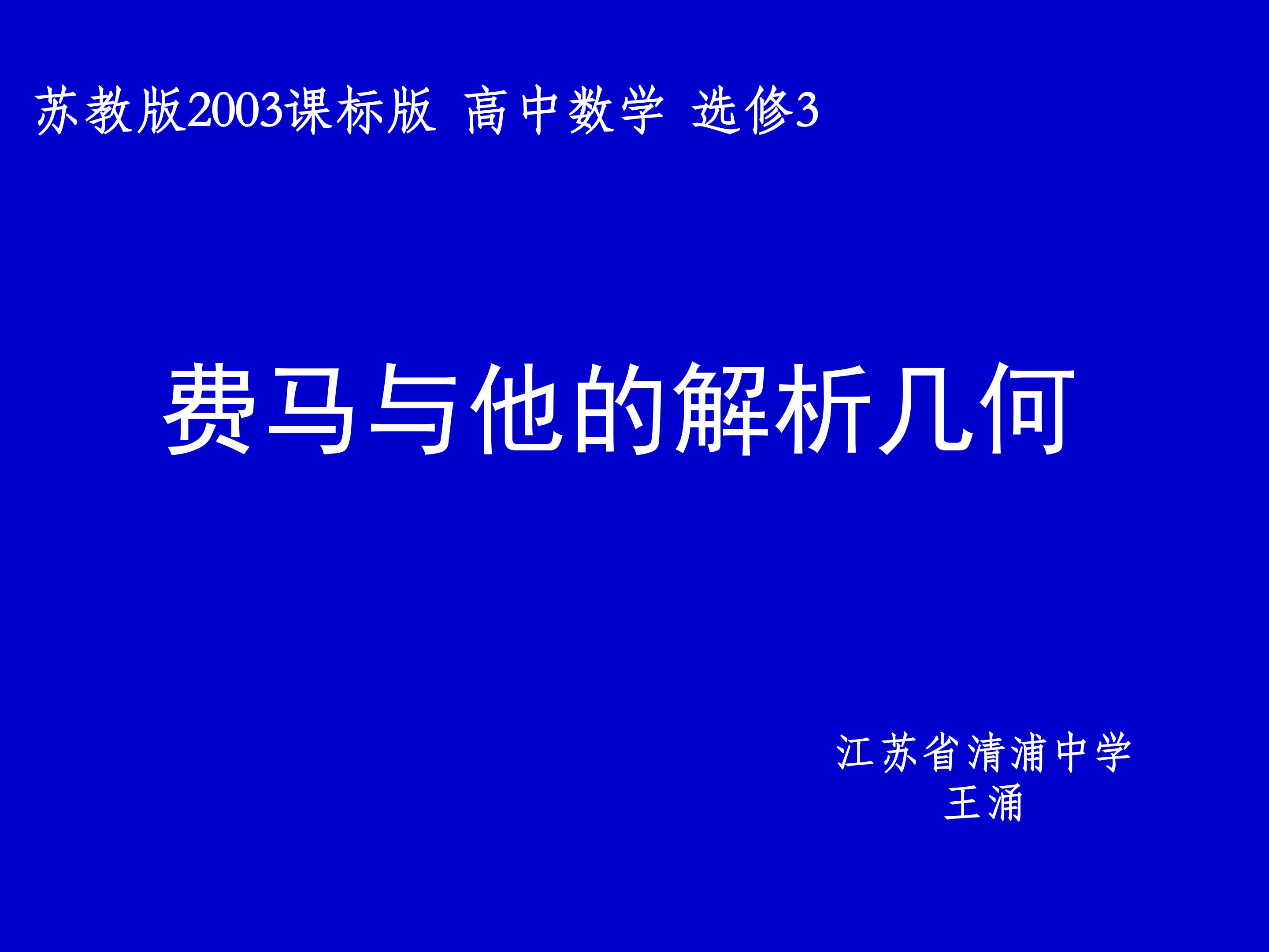 费马和他的解析几何