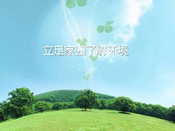 立足家园了解环境_课件1