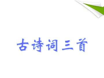秋思_课件1