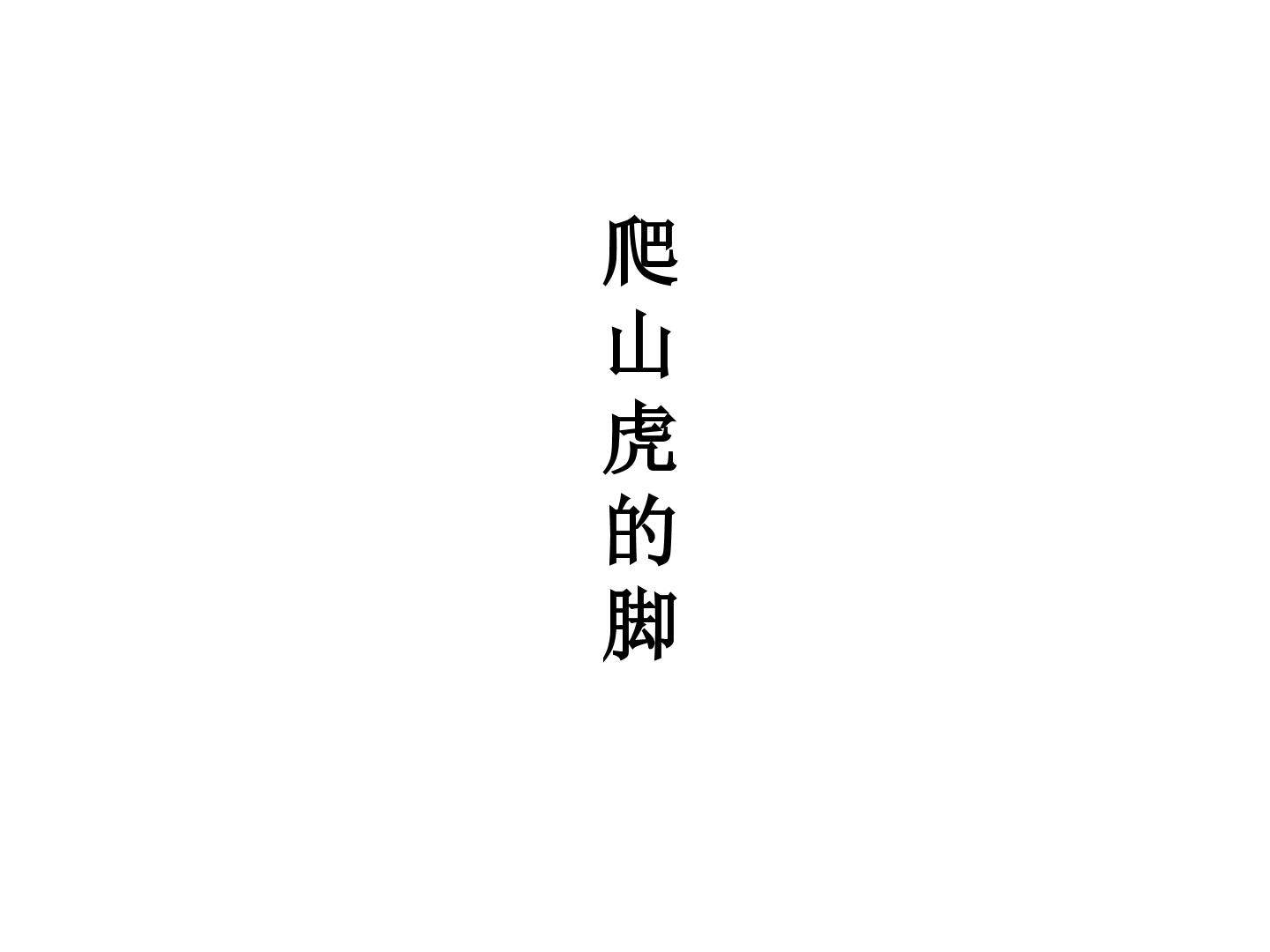 爬山虎的脚_课件1