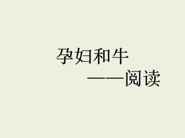 阅读_课件1