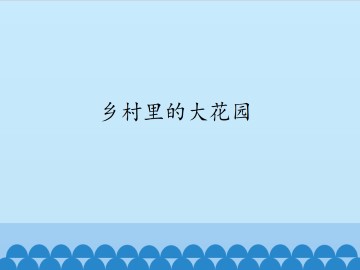 乡村里的大花园_课件1