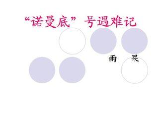 “诺曼底”号遇难记_课件1