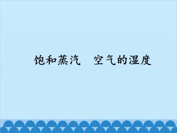 饱和蒸汽 空气的湿度_课件1