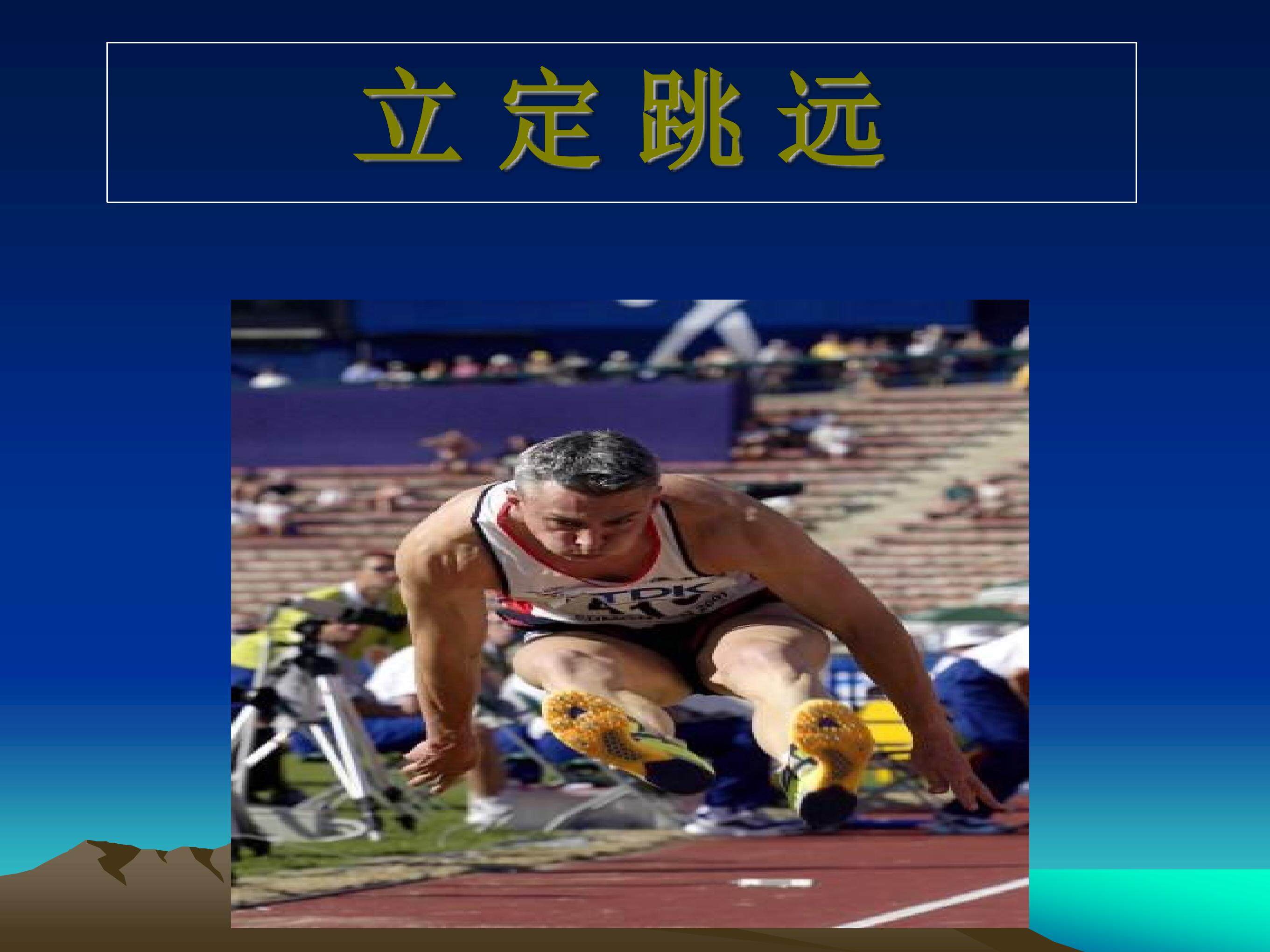 立定跳远