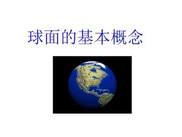 球面的基本概念_课件1