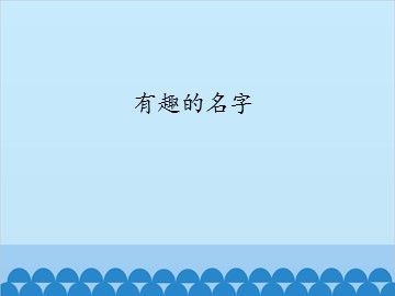 有趣的名字_课件1