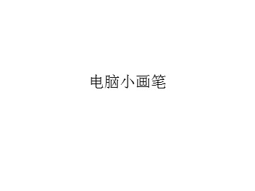 电脑小画笔_课件1
