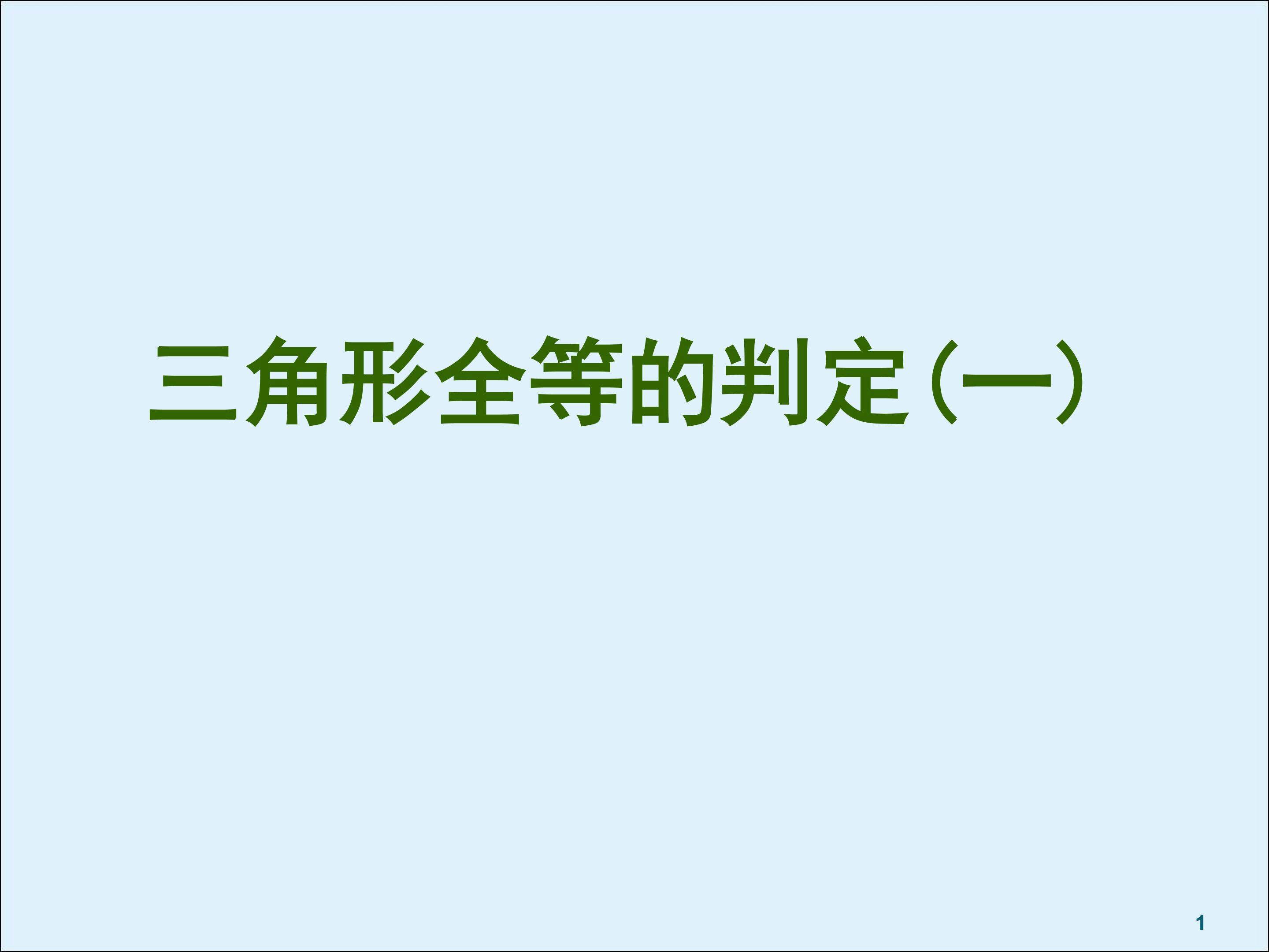 信息技术应用   探究三角形全等的条件_课件4
