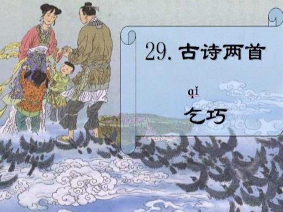 《乞巧》