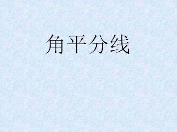 角平分线_课件1