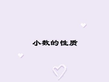 《小数的性质》课件5