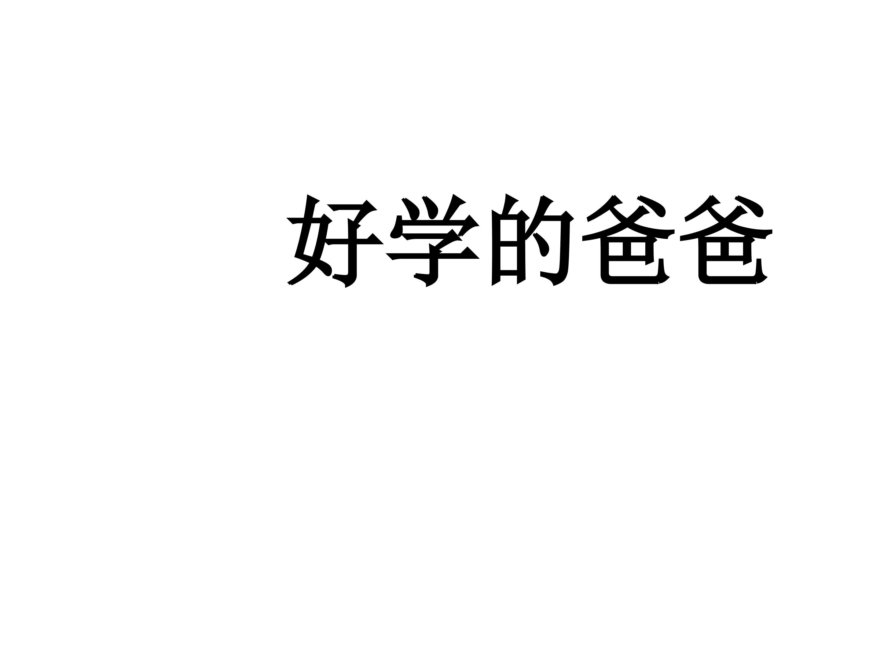 好学的爸爸_课件2