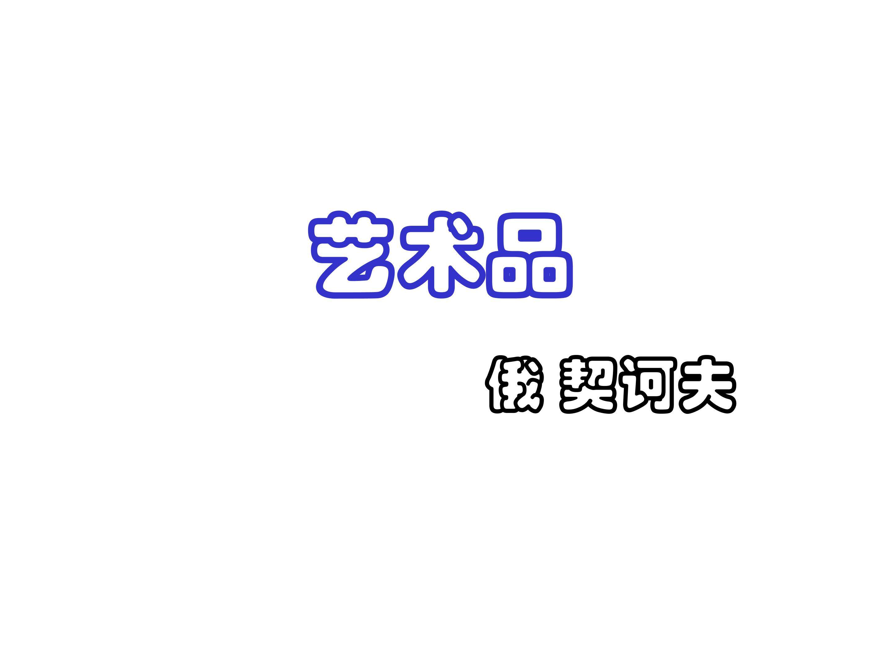 艺术品_课件3