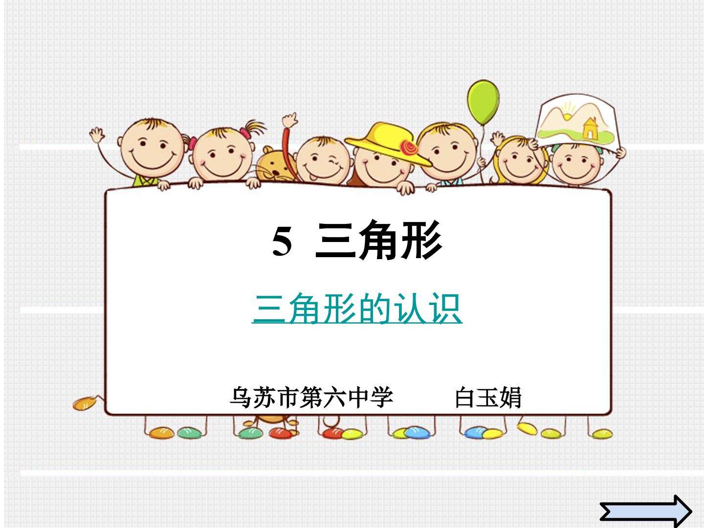 三角形的认识