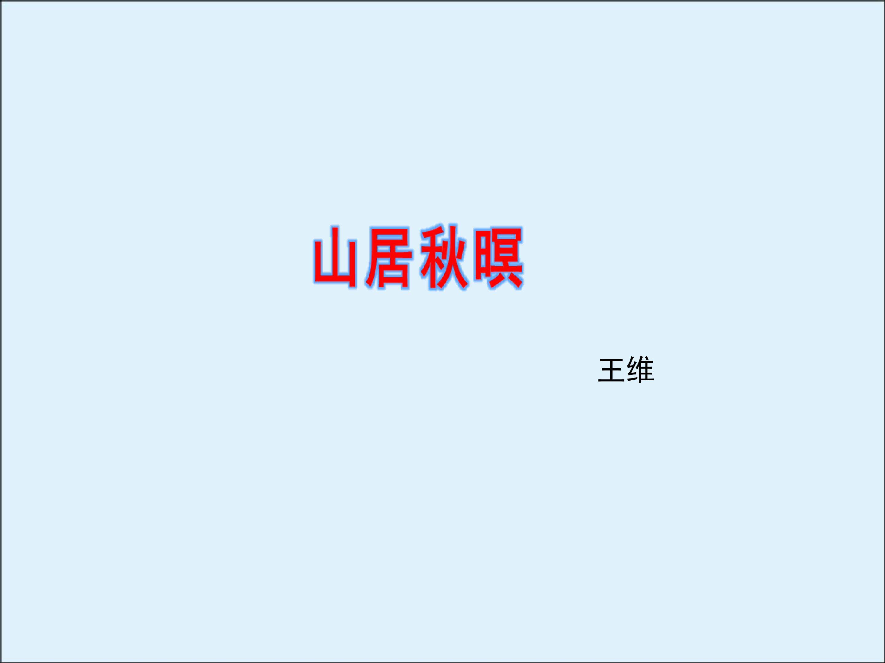 山居秋瞑_课件1
