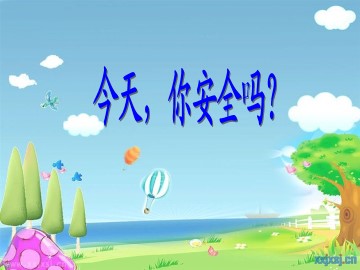 １ 今天，你安全吗
