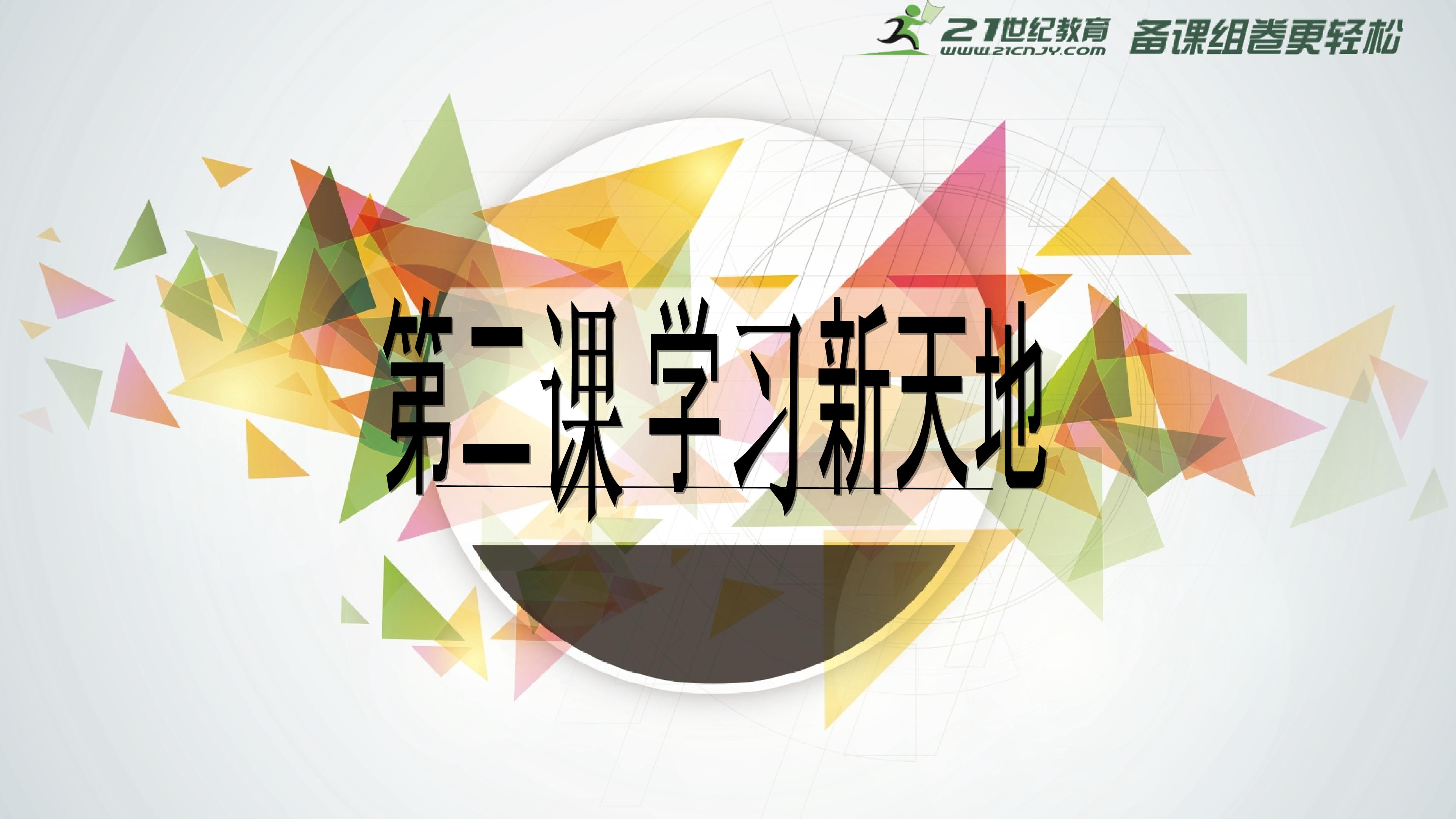 走进学习新天地