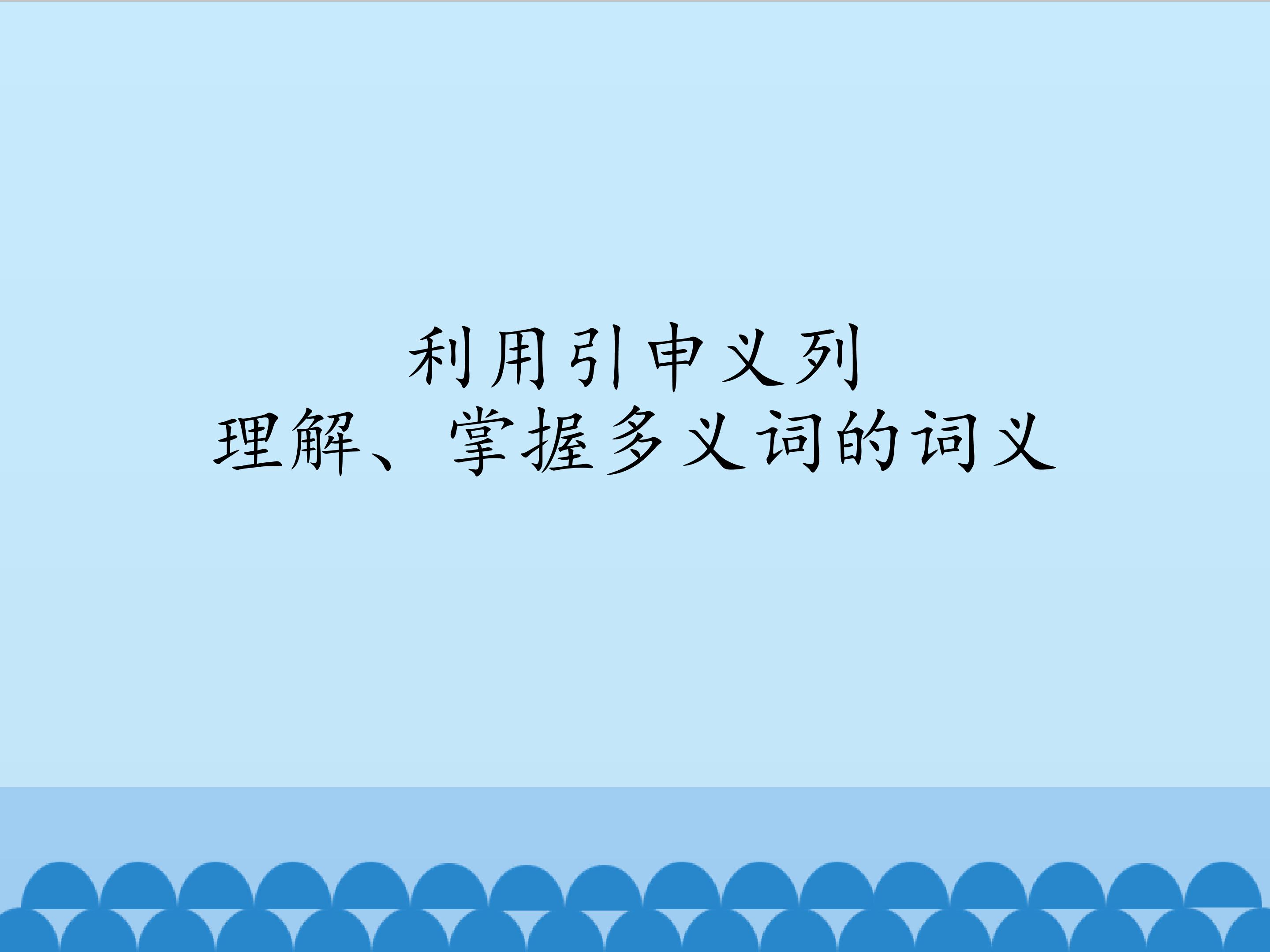 利用引申义列理解、掌握多义词的词义