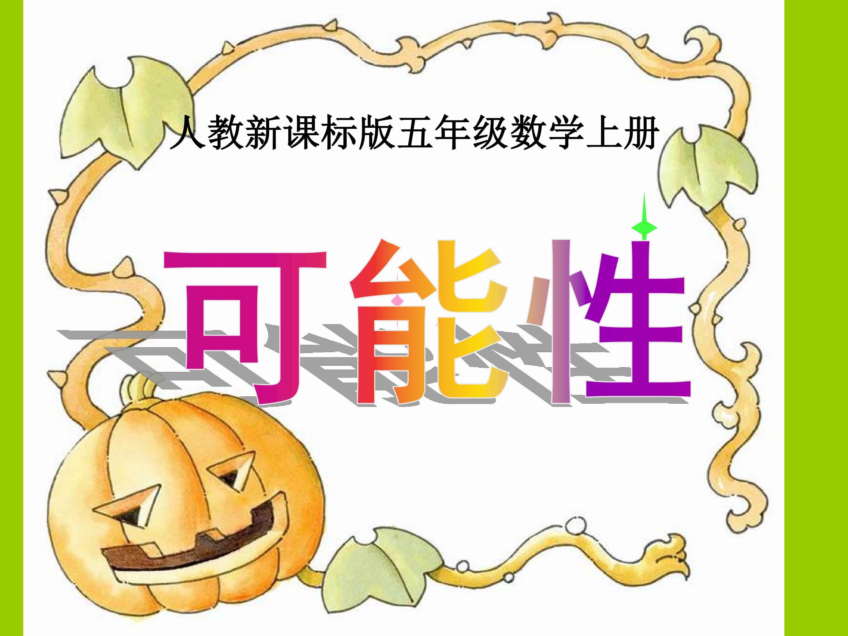 可能性