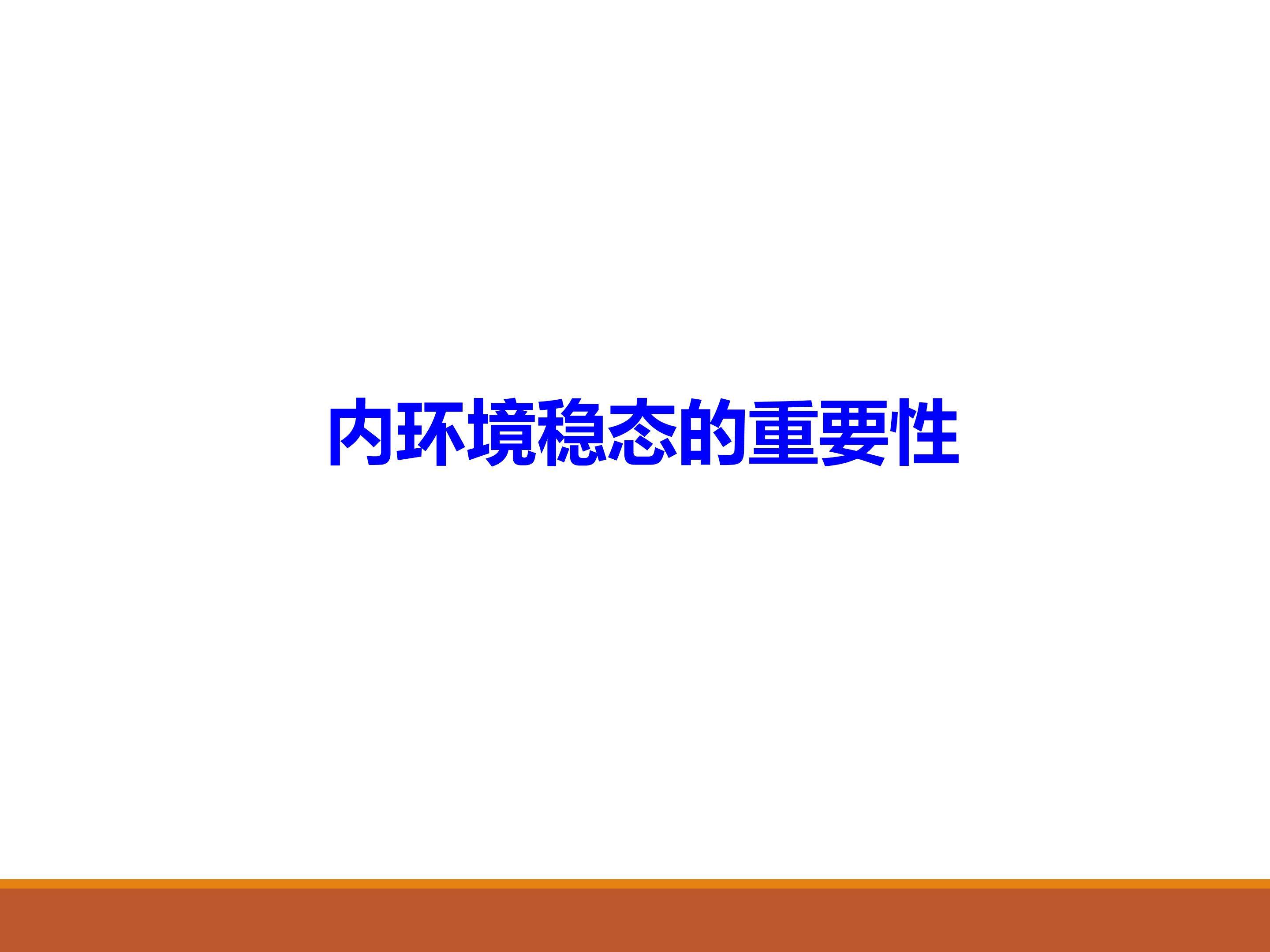 内环境稳态的重要性_课件1