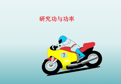 研究功与功率_课件2