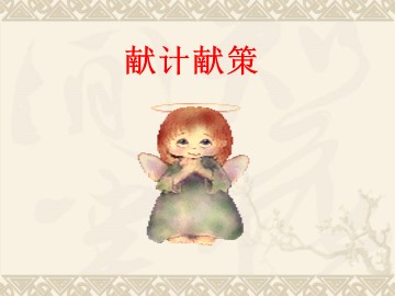 15 孙权劝学