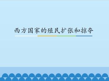西方国家的殖民扩张和掠夺_课件1