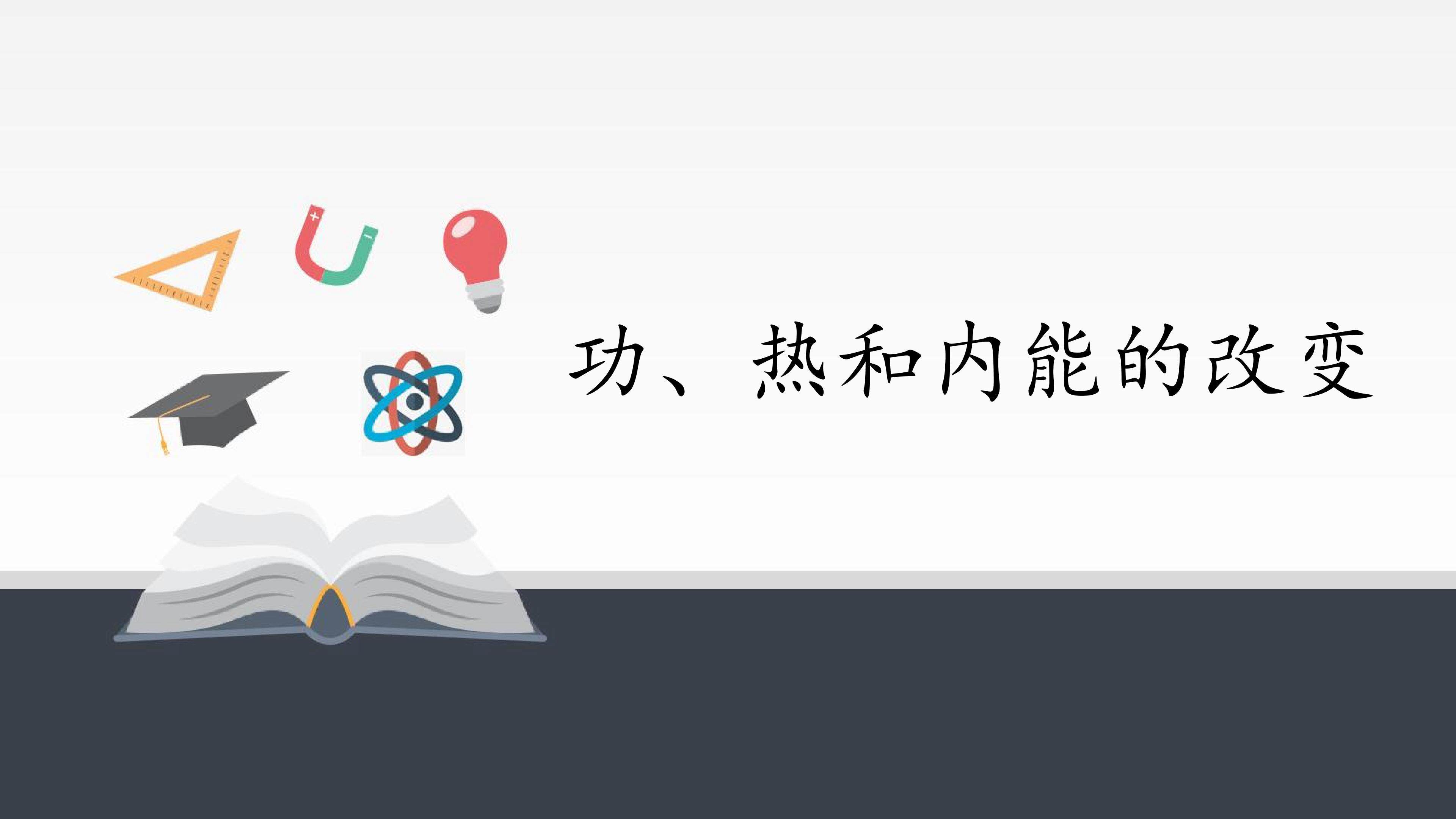 功、热和内能的改变